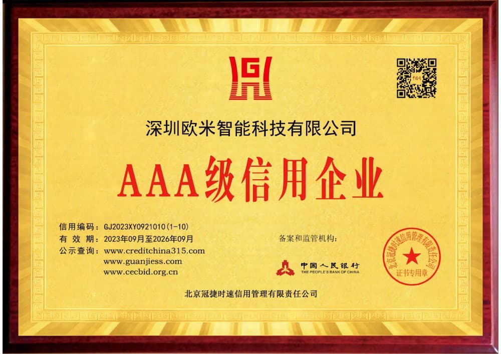 深圳AAA級信用企業