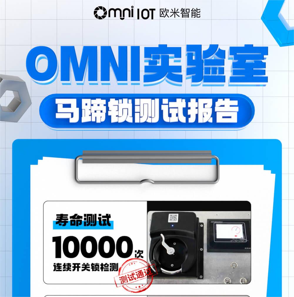 精品，就是經得住千錘百煉！歐米智能馬蹄鎖實驗室